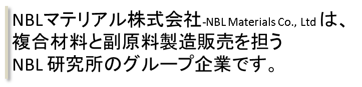 NBLマテリアル株式会社は、複合材料と副原料製造販売を担うNBL研究所のグループ企業です。